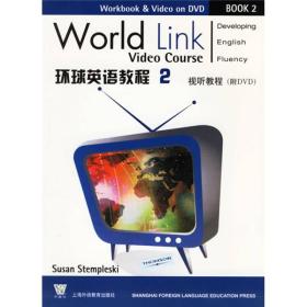 环球英语教程2：视听教程