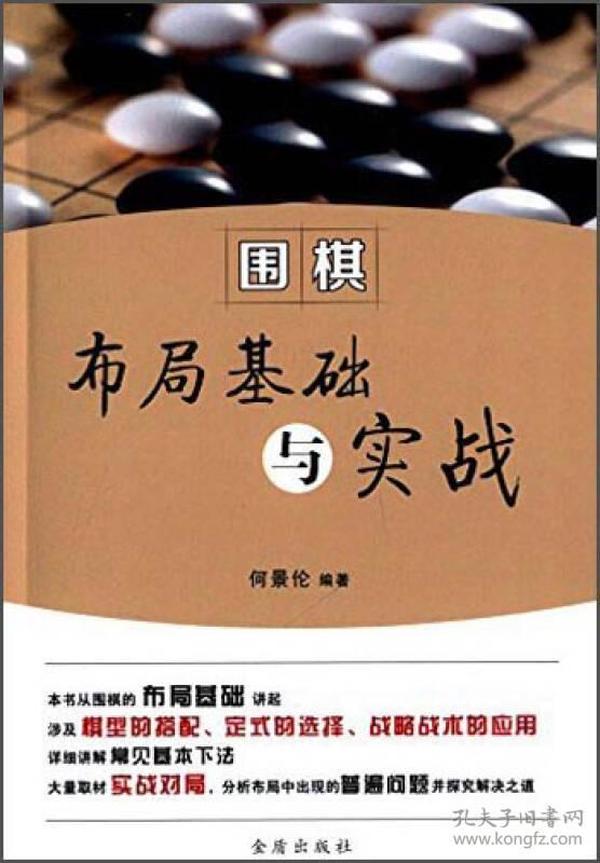 围棋布局基础与实战