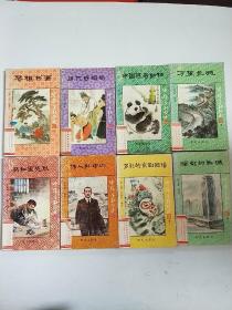 中华子孙丛书8本合售