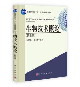 生物技术概论第三3版宋思扬楼士林科学出版社9787030195746