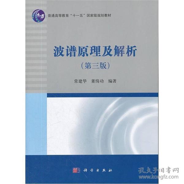 波谱原理及解析（第三版）/普通高等教育“十一五”国家级规划教材