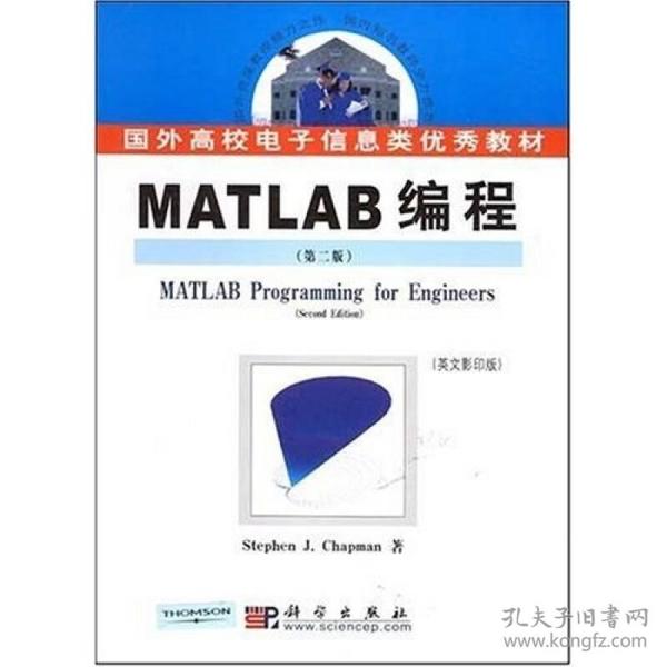 MATLAB编程:第2版科学出版社查普曼（Stephen科学出版社