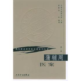 现代著名老中医名著重刊丛书（第一辑）·蒲辅周医案