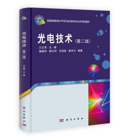 光电技术（第二版）/普通高等教育电子科学与技术类特色专业系列规划教材