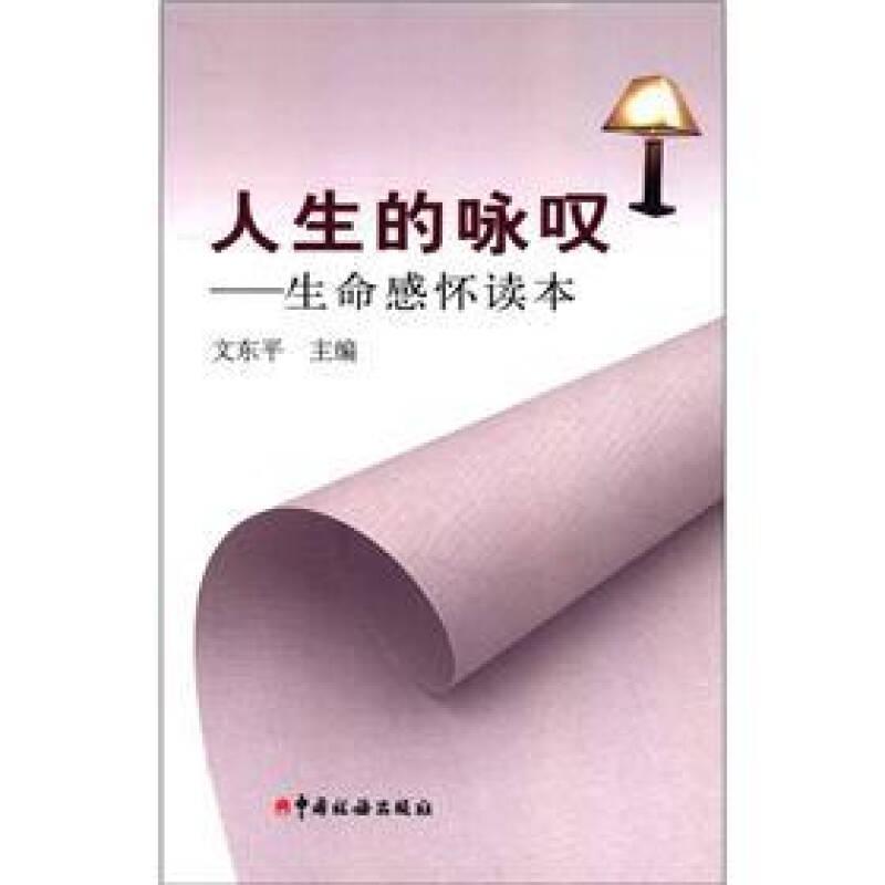 人生的詠嘆：生命感懷讀本