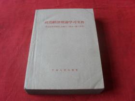 政治经济理论学习文件（供公社党委书记、县级以上机关一般干部用）四角尖尖 品级佳 土纸本能保存这么，真是不易！