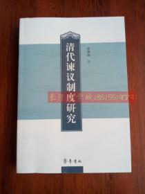 清代谏议制度研究，梁娟娟，齐鲁书社，2015【近全新】