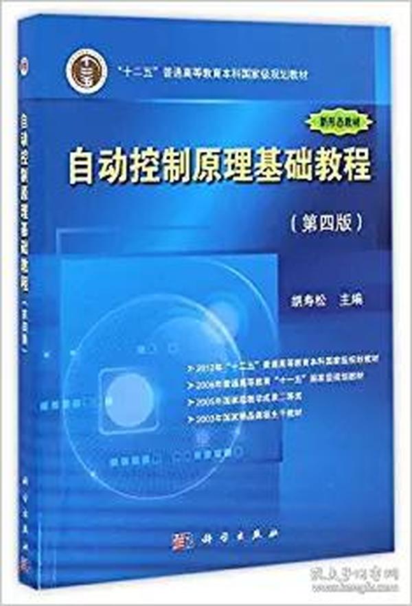 自动控制原理基础教程第四版第4版 胡寿松 科学出版社