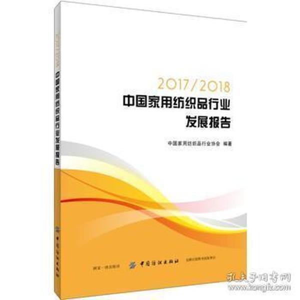 20172018中国家用纺织品行业发展报告