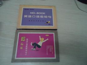 傻瓜机系列：NO-BOOK英语口语极短句（上下）【2本书，8张CD存7张CD，带盒】