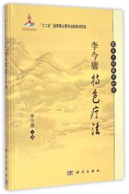 国医大师临床研究：李今庸特色疗法