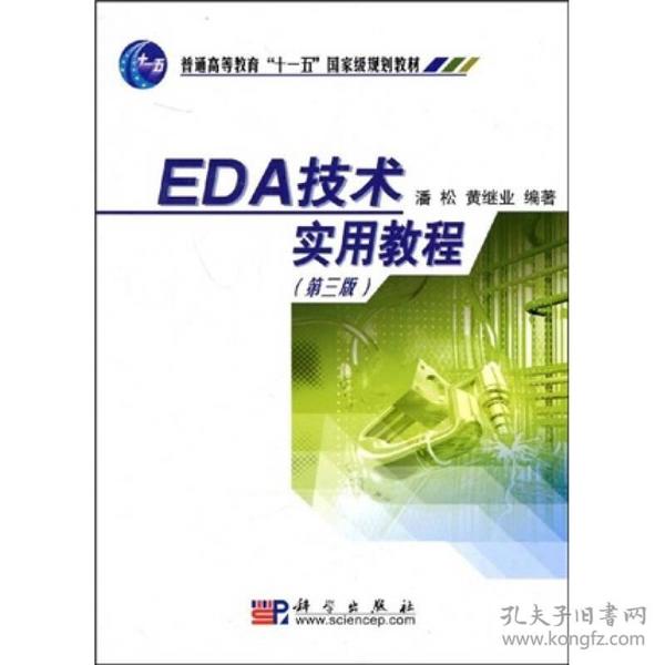 EDA技术实用教程/普通高等教育十一五国家级规划教材