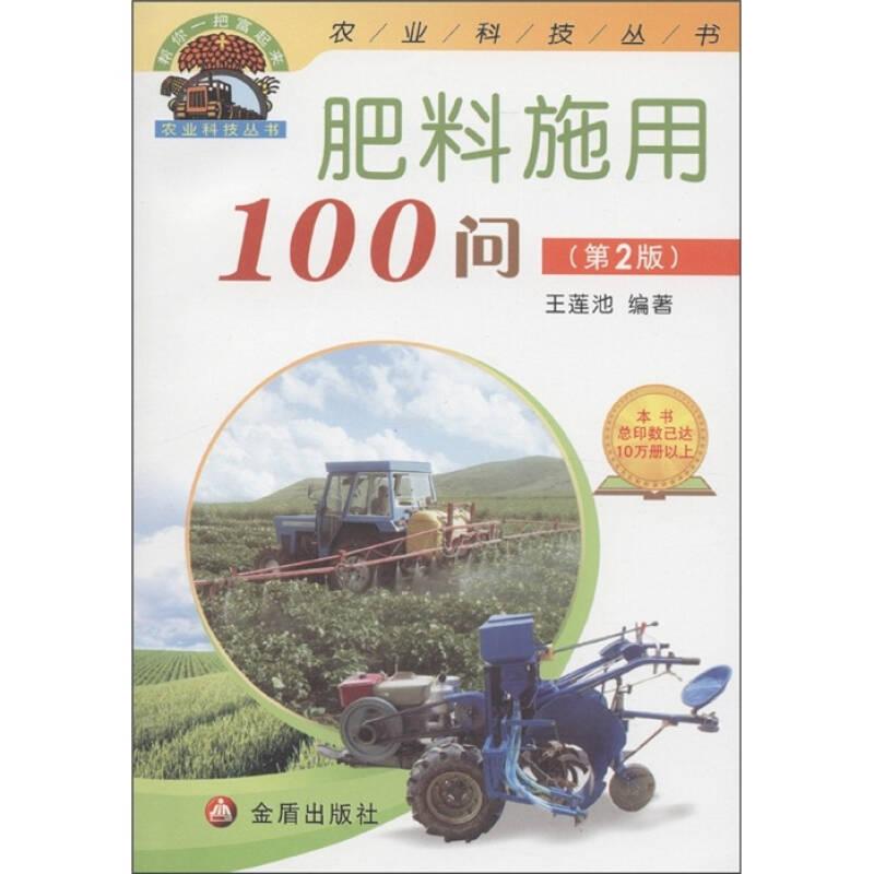 “幫你一把富起來”農(nóng)業(yè)科技叢書：肥料施用100問