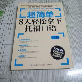 超简单：8天轻松拿下托福口语：韩国最权威的外语培训机构——巴克达语言教育中心独家揭秘托福口语考试题型和方向！近百位国内知名托福名师强力推荐！超值附赠原版考试MP3录音，亚洲托福考生首选必备书！