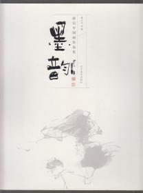 墨韵---薛以平国画作品集（中英文对照）（2017年12开1版1印）