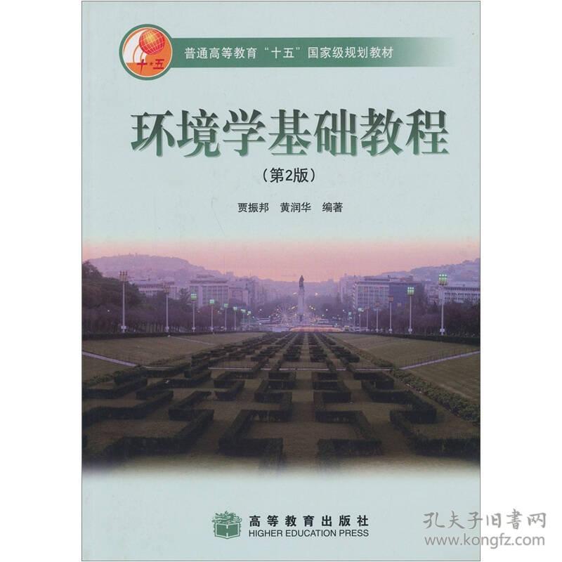 环境学基础教程第二2版第2版贾振邦黄润华高等教育版9787040144628