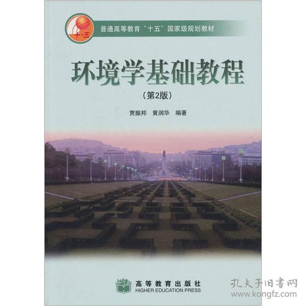 环境学基础教程第二2版第2版贾振邦黄润华高等教育版9787040144628