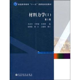 材料力学I（第五版）（内容一致，印次、封面或原价不同，统一售价，随机发货）