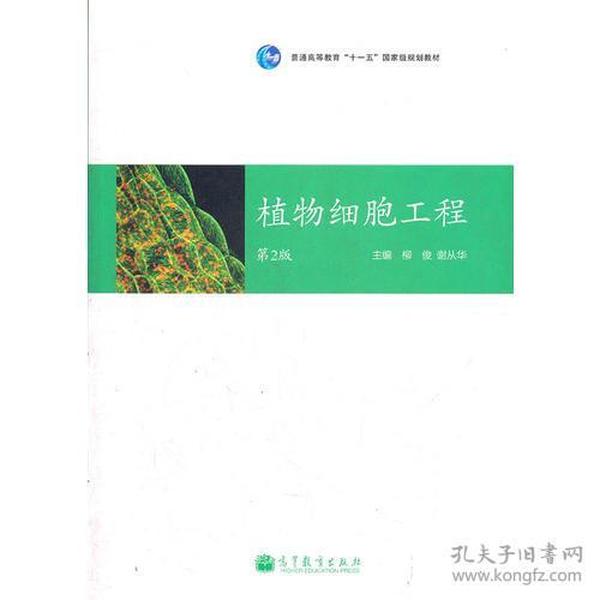 柳俊谢从华植物细胞工程第二2版高等教育出版社9787040317930