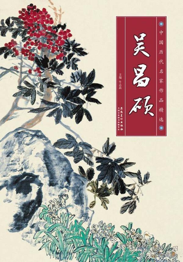 中国历代名家作品精选：吴昌硕