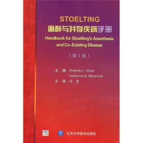 STOELTING麻醉与并存疾病手册（第3版）