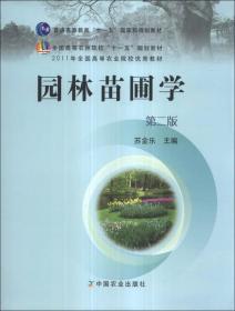 园林苗圃学第二版苏金乐中国农业出版社