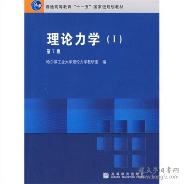 理论力学(Ⅰ)(第7版)（内容一致，印次、封面或原价不同，统一售价，随机发货）