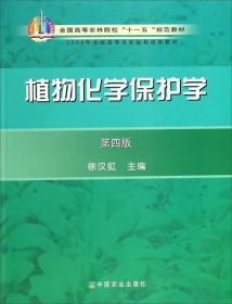 正版85新 植物化学保护学（第4版）/全国高等农林院校“十一五”规范教材