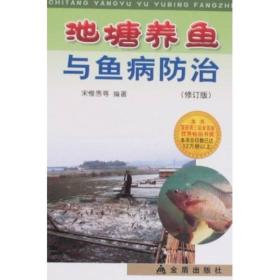 “帮你一把富起来”农业科技丛书 :池塘养鱼与鱼病防治