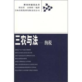 新农村建设丛书.三农与法：纳税