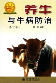 养牛与牛病防治ISBN9787508209487/出版社：金盾