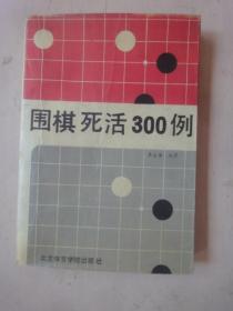 围棋死活300例