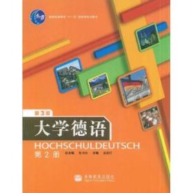 普通高等教育“十一五”国家级规划教材：大学德语（第2册）