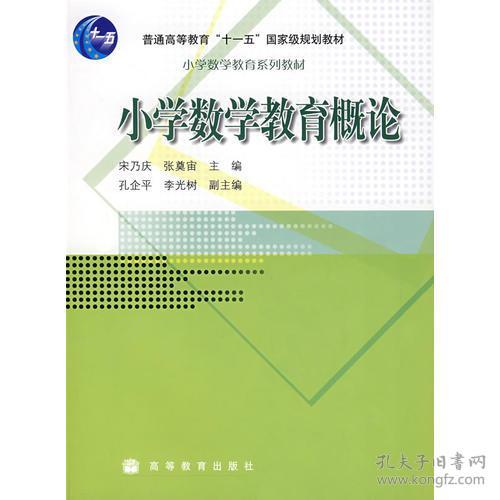 二手正版小学数学教育概论 宋乃庆,张奠宙 高等教育出版社