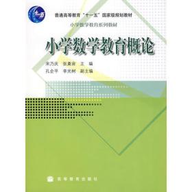 二手正版小学数学教育概论 宋乃庆,张奠宙 高等教育出版社