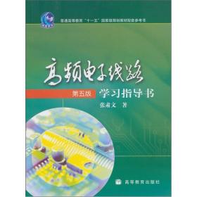 普通高等教育十一五国家级规划教材配套参考书：高频电子线路学习指导书（第5版）