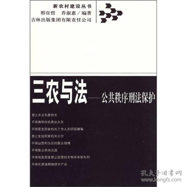 新农村建设丛书--三农与法：公共秩序刑法保护