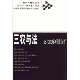 新农村建设丛书-.三农与法：公共秩序刑法保护