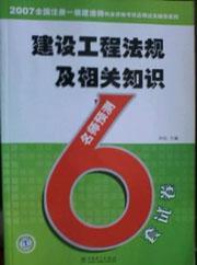 2007全国注册一级建造师执业资格考试名师过关辅导系列 建设工程法规及相关知识名师预测6套试卷9787508351124孙钰/中国电力出版社