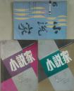 《小说家》杂志1987年第6期，1988年第1，3期3本合售[雷巴科夫（苏）长篇《阿尔巴特街的儿女们》连载全，张廷竹中篇《纳西人的后裔》（88年1期）张长弓中篇《芬芳的乳》（88年3期）等]