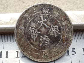大清银币宣统三年--半圆--3.3x0.15cm重：13.2g喜欢的可联系