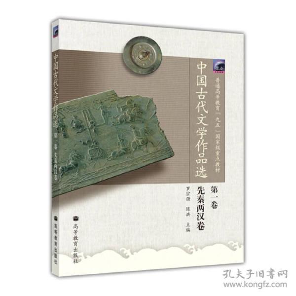 特价现货！中国古代文学作品选（第1卷）先秦两汉卷罗宗强 陈洪9787040137422高等教育出版社