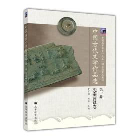 正版未使用 中国古代文学作品选/第1卷-先秦两汉卷/罗宗强等 201407-1版17次