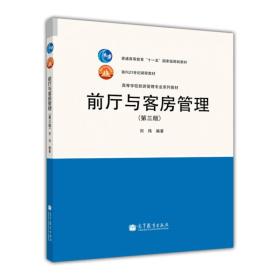 前厅与客房管理第三3版刘伟高等教育出版社9787040356168