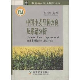 中国小麦品种改良及系谱分析