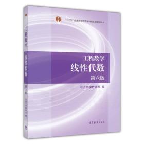 正版工程数学线性代数第六版 同济大学数学系 高等教育出版社 978