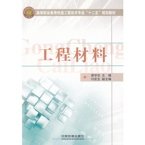 工程材料——《高等職業(yè)教育鐵道工程技術專業(yè)