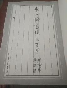 启功论书法