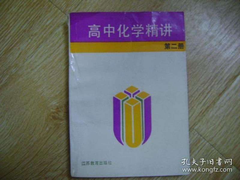 高中化学精讲.第二册