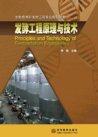 生物技术和生物工程专业规划教材：发酵工程原理与技术